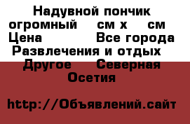 Надувной пончик огромный 120см х 120см › Цена ­ 1 490 - Все города Развлечения и отдых » Другое   . Северная Осетия